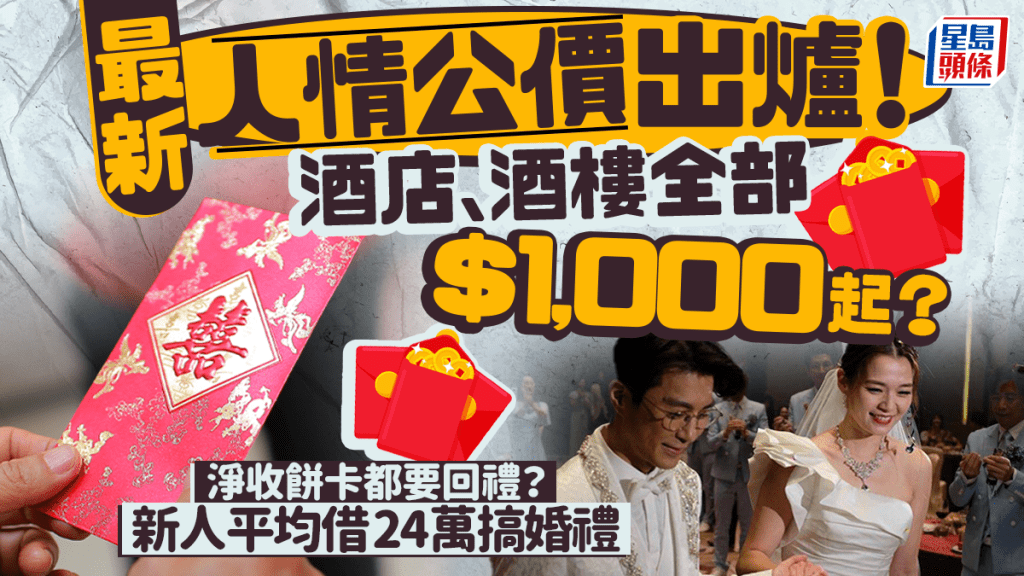 最新人情公價出爐！酒店、酒樓全部$1,000起？禮金創新高 新人借貸結婚成趨勢