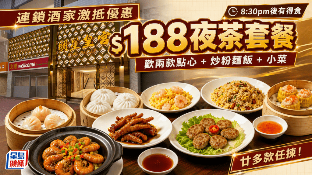 明星酒家夜茶激抵優惠！$188歎齊點心+小菜+炒粉麵飯 星期一至日8:30pm後即享