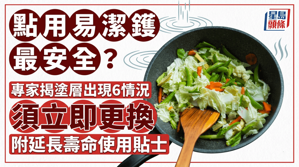 點用易潔鑊最安全？專家揭塗層出現6情況須立即更換 附延長壽命使用貼士