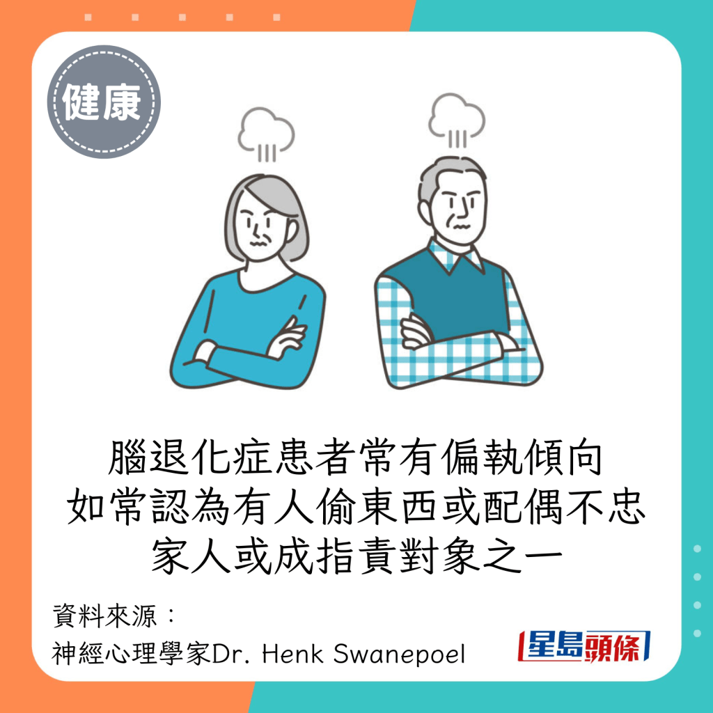 脑退化症患者通常有偏执倾向，例如经常认为有人偷东西或配偶不忠，令家人或成指责对象之一。