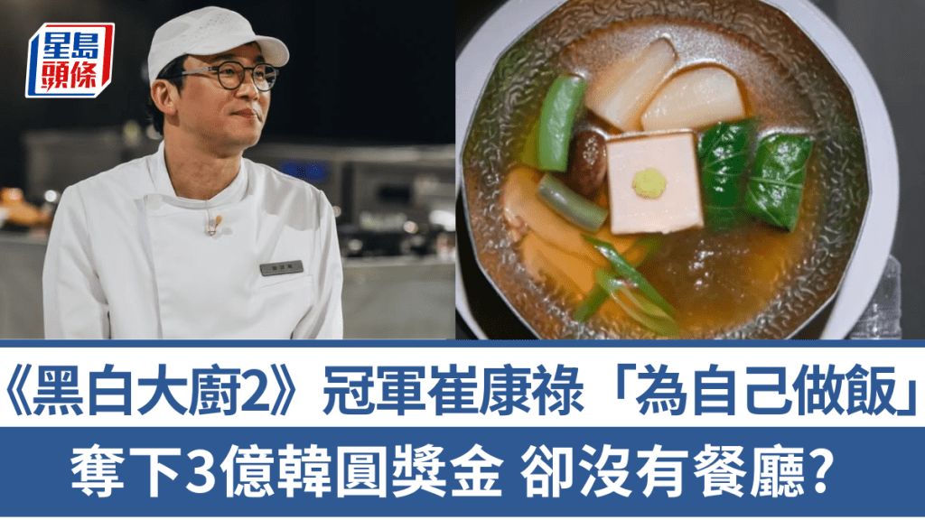  《黑白大厨2》冠军登场！决赛「为自己做饭」  崔康禄以芝麻豆腐夺下3亿韩圆奖金  却没开餐厅?