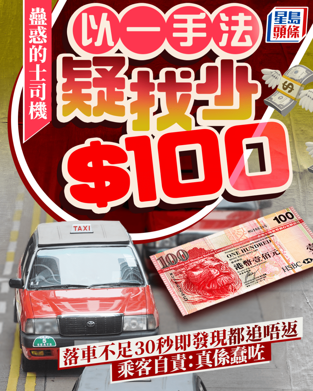 蠱惑的士司機以一手法疑找少$100 乘客落車不足30秒即發現都追唔返 自責:真係蠢咗 蠱惑的士司機以一手法疑找少$100 乘客落車不足30秒即發現都追唔返 自責:真係蠢咗