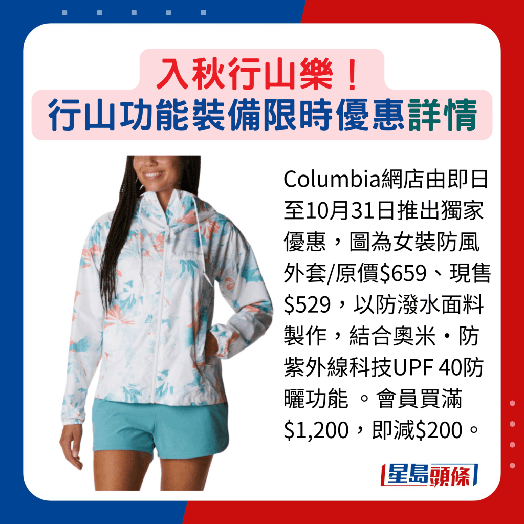 Columbia網店由即日至10月31日推出獨家優惠，圖為女裝防風外套/原價$659、現售$529，以防潑水面料製作，結合奧米‧防紫外線科技UPF 40防曬功能 。會員買滿$1,200，即減$200。