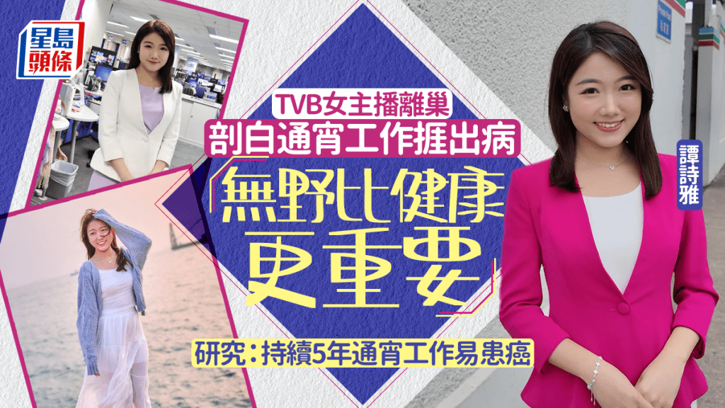 TVB女主播谭诗雅离巢 通宵工作挨出病剖白：无野比健康更重要 研究证持续5年通宵工作易患癌
