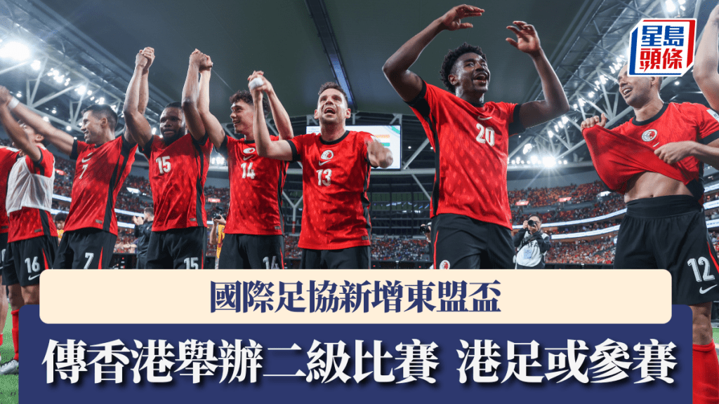 国际足协新增东盟杯，传香港将举办二级比赛。