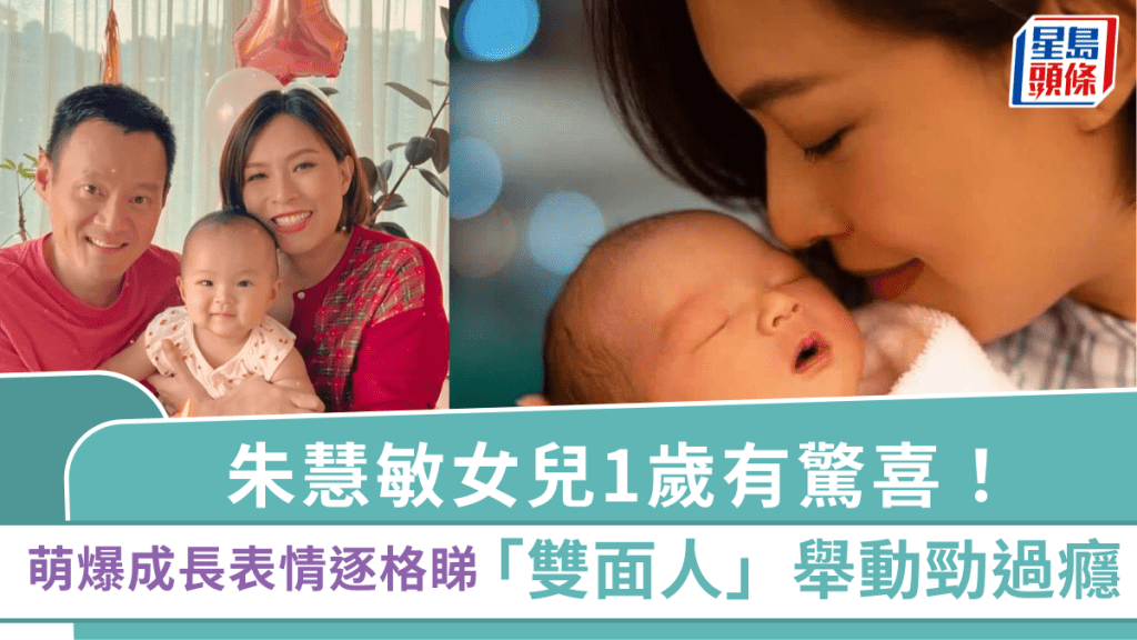 朱慧敏女兒1歲有驚喜！萌爆成長表情逐格睇 「雙面人」舉動勁過癮