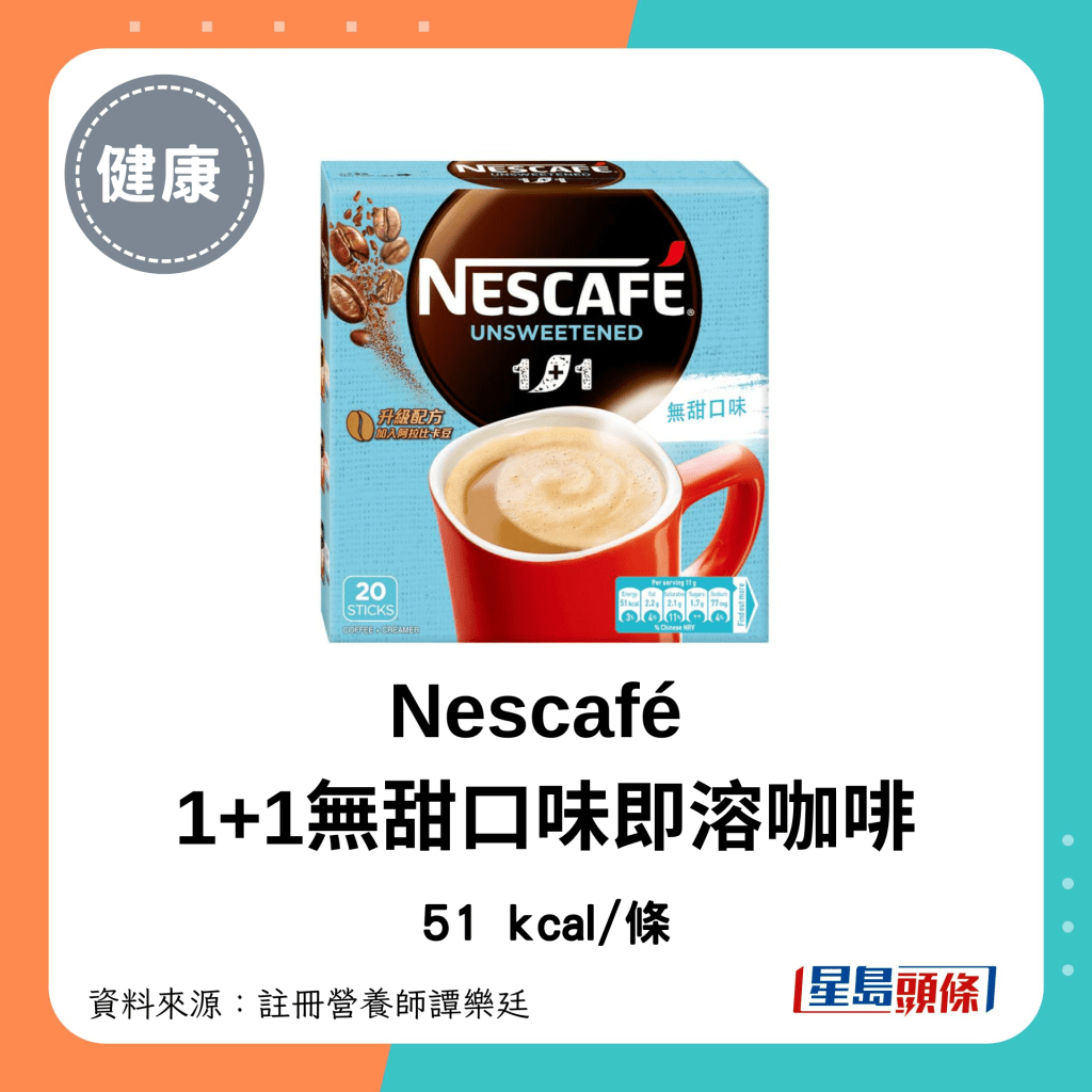 即沖咖啡 低卡低糖｜Nescafé 雀巢 1+1無甜口味即溶咖啡：51 kcal/罐