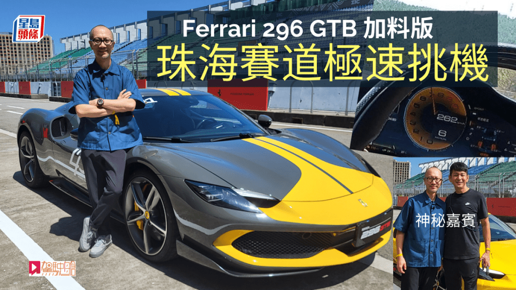 《駕駛艙》主編Daniel早前到過珠海賽車場，試駕法拉利Ferrari 296 GTB Assetto Fiorano版本。