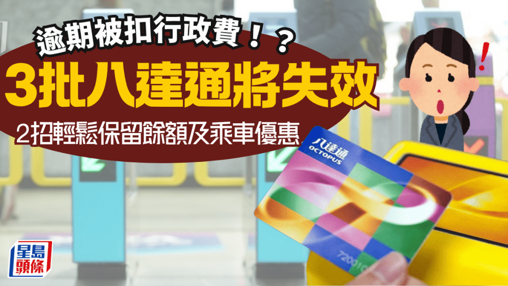 3批八達通快將失效！？逾期未換隨時被扣行政費 2招輕鬆保留餘額及乘車優惠