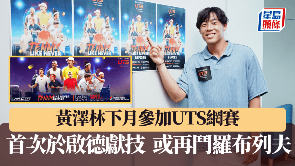 黃澤林下月參加UTS網賽，首次於啟德獻技。