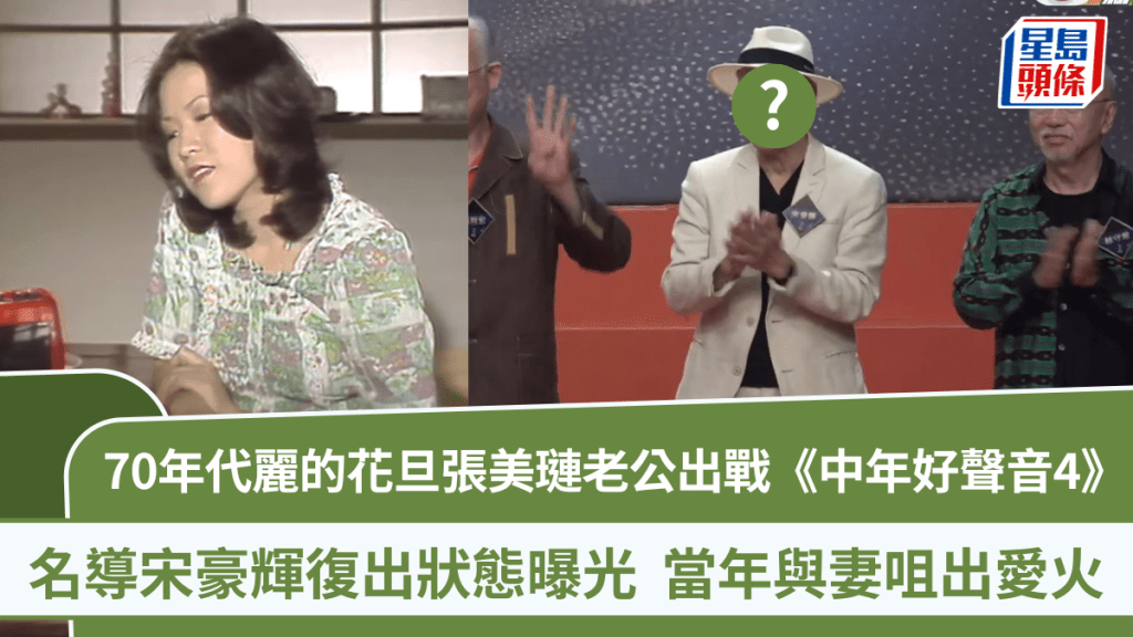 70年代麗的花旦張美璉老公出戰《中年好聲音4》 名導宋豪輝復出狀態曝光 當年與妻咀出愛火