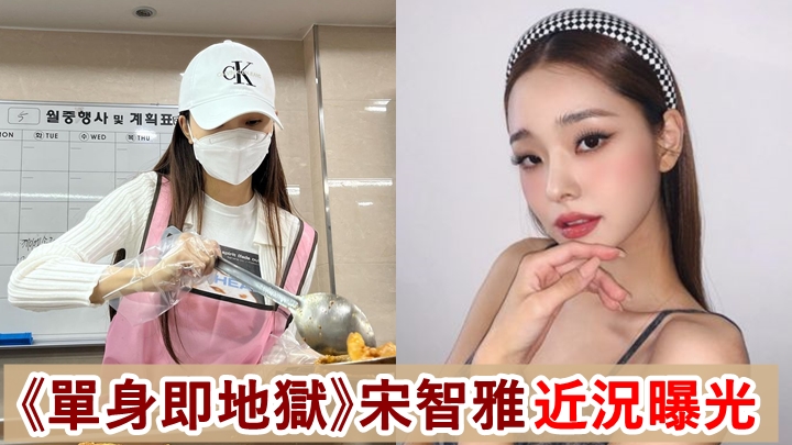 《單身即地獄》宋智雅神隱4個月，近況最近在網上曝光。