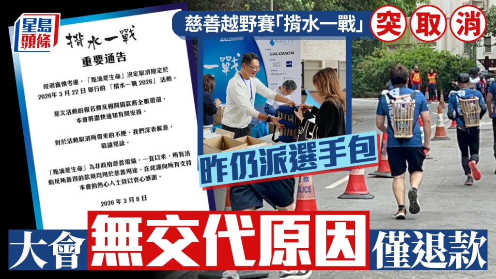 「揹水一戰」3.22慈善越野賽突宣布取消 退還全數報名費及捐款 無交代原因