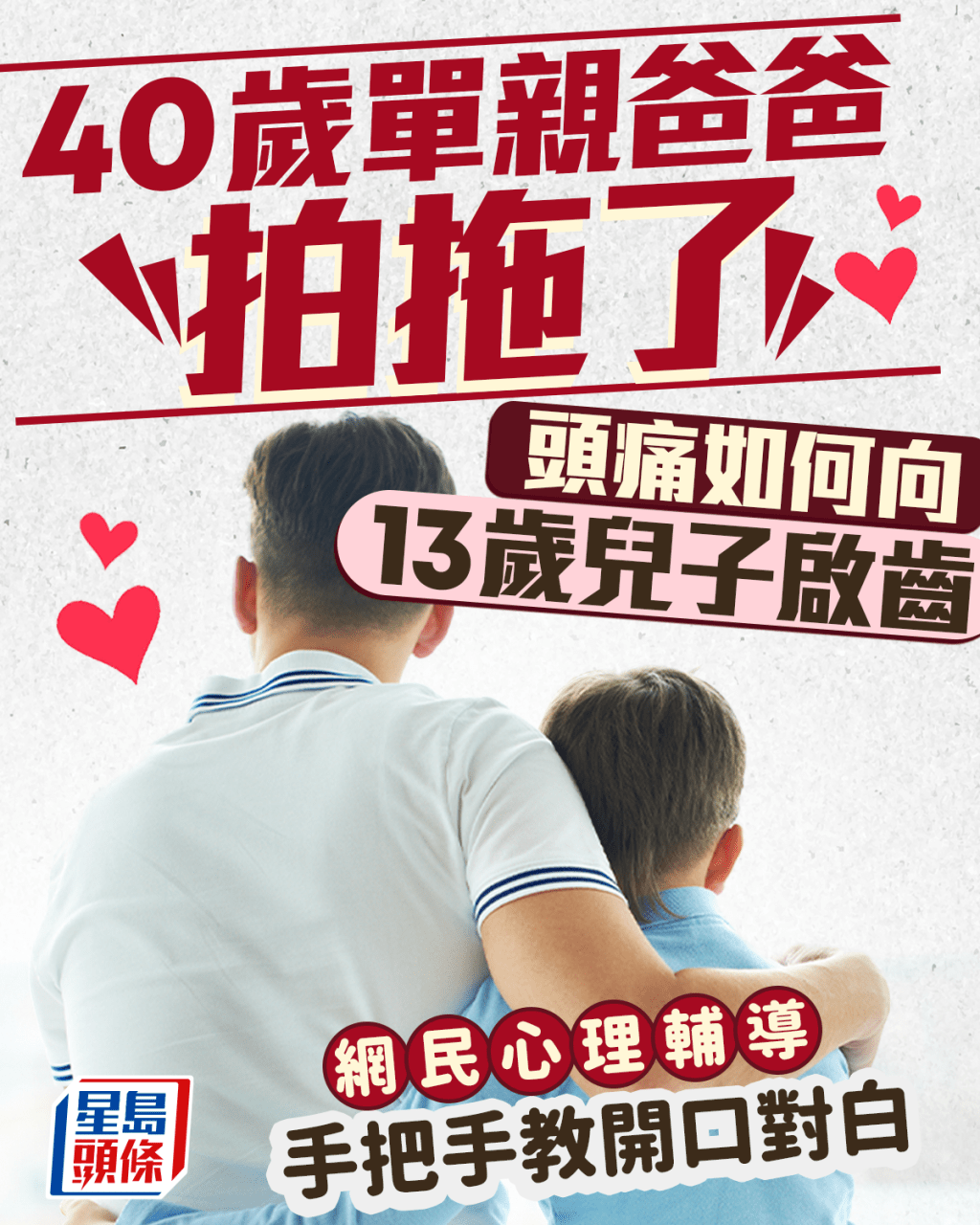 40歲單親爸爸拍拖了 頭痛如何向13歲兒子啟齒 網民心理輔導手把手教開口對白｜Juicy叮