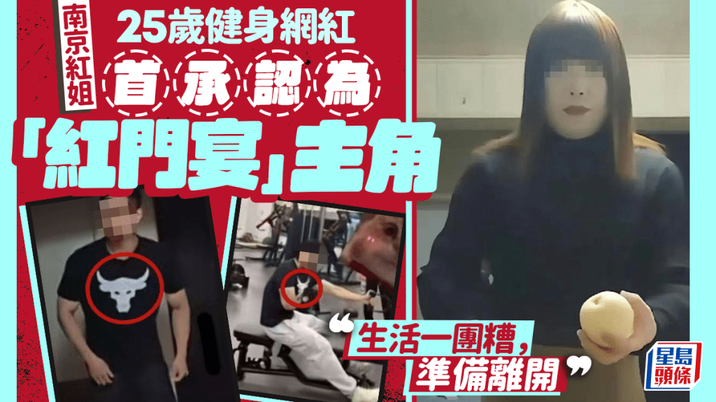南京「紅姐」︱25歲健身網紅首認受害者  發聲求勿再傳片：生活一團糟