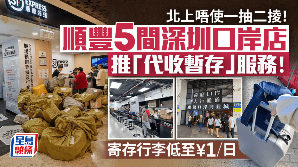 順豐速運5間深圳口岸店推「代收暫存」服務！北上唔使一抽二掕 寄存行李及代收包裹低至¥1/日