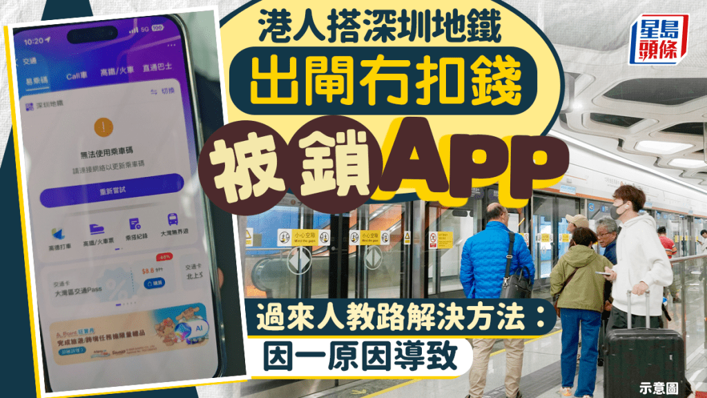 港人搭深圳地鐵出閘冇扣錢被鎖App！過來人教路解決方法：因一原因導致｜Juicy叮