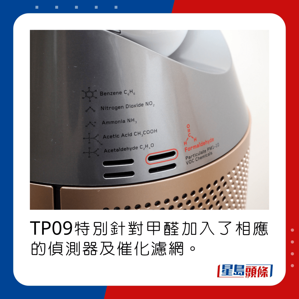 TP09特別針對甲醛加入了相應的偵測器及催化濾網。