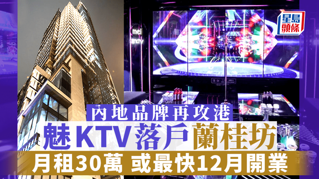 內地「魅KTV」攻港 傳30萬落戶蘭桂坊開旗艦店 料最快12月開業