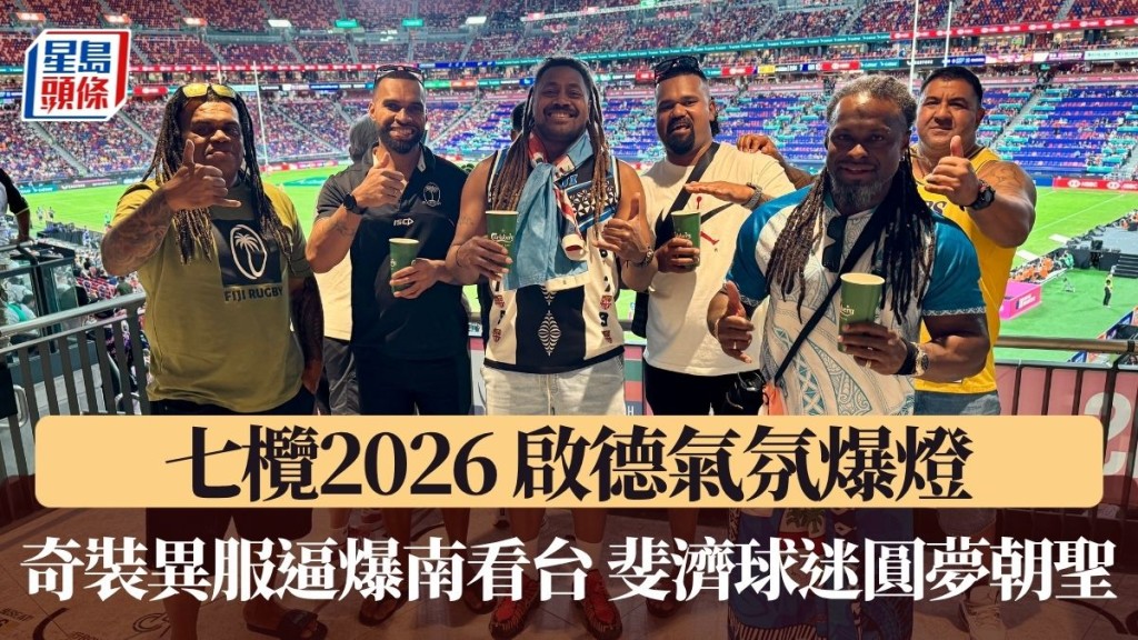 奇裝異服逼爆南看台 啤酒海中斐濟躉圓夢朝聖