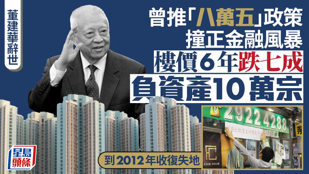董建華辭世｜曾推「八萬五」政策 撞正金融風暴 樓價6年跌七成 負資產10萬宗 到2012年收復失地