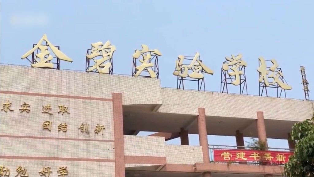 金碧實驗學校位於深圳寶安區。