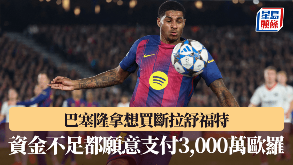 巴塞隆拿想買斷拉舒福特，願支付3000萬歐羅。法新社