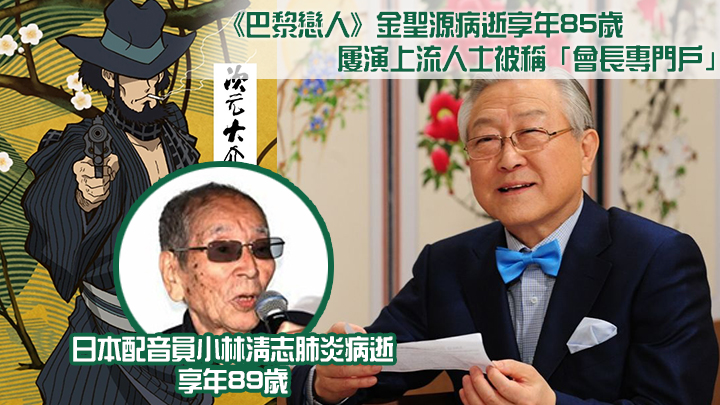 《巴黎戀人》金聖源(右)及日本配音員小林清志近日離世。