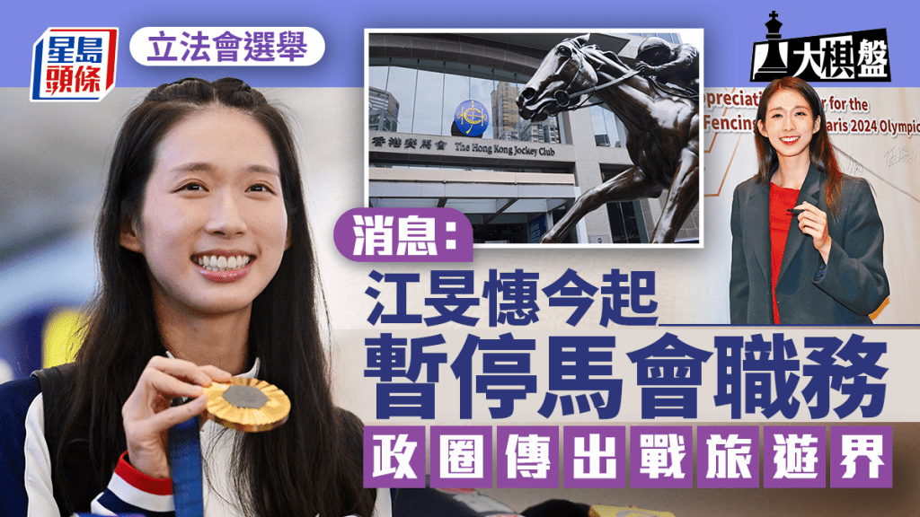 大棋盤︱消息:江旻憓今日起暫停馬會職務 傳參選立法會旅遊界