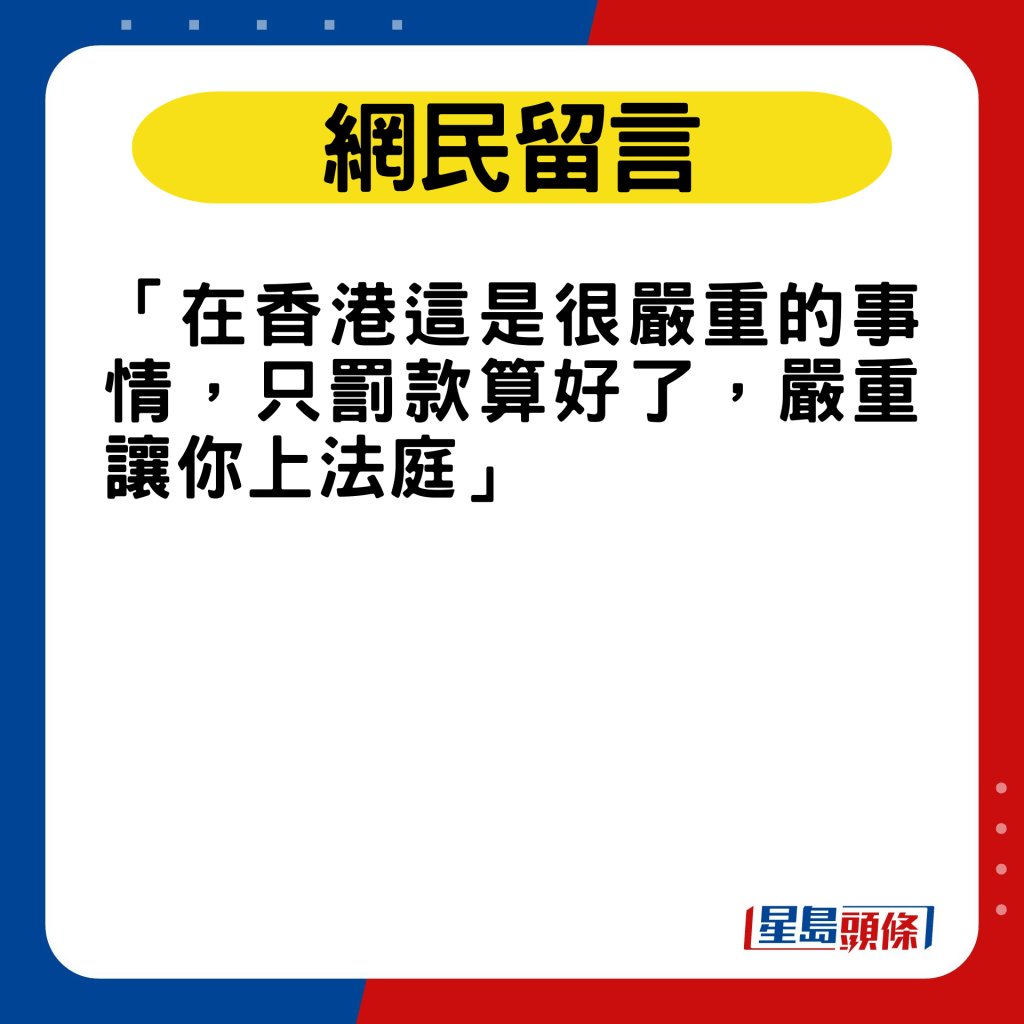 网民：「在香港这是很严重的事情，只罚款算好了，严重让你上法庭」