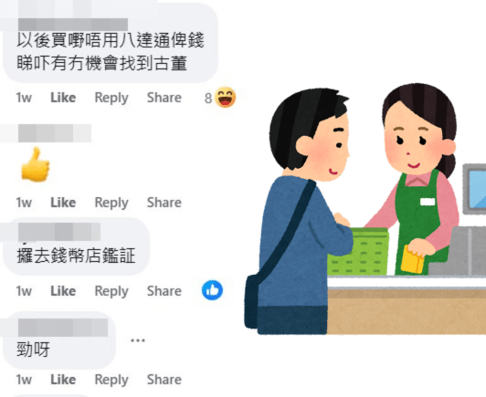 網民：以後買嘢唔用八達通畀錢，睇吓有冇機會找到古董。fb「西環變幻時」截圖