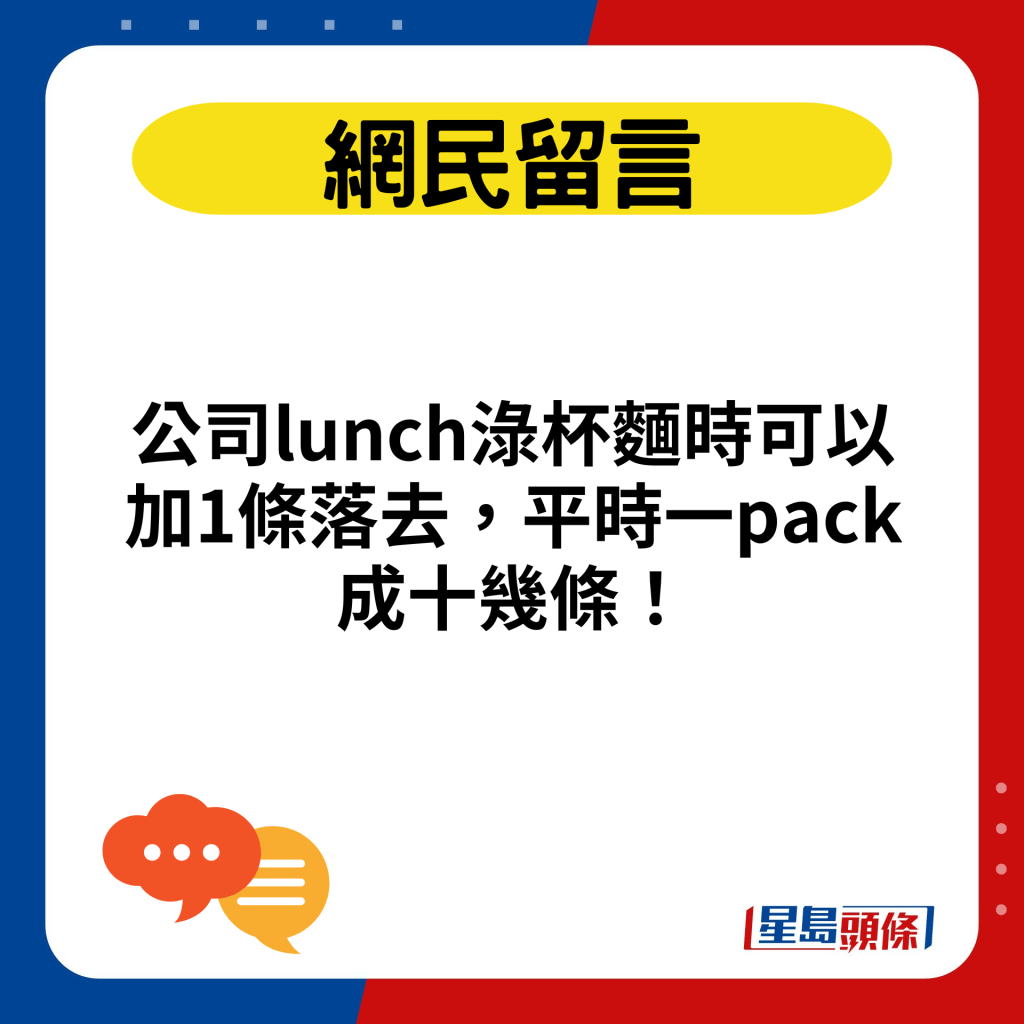 公司lunch渌杯面时可以加1条落去，平时一pack成十几条！