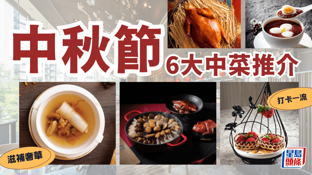中秋節團圓飯2024|6大中菜推介 名人飯堂/酒店中菜/手工海鮮小菜/矜貴盆菜