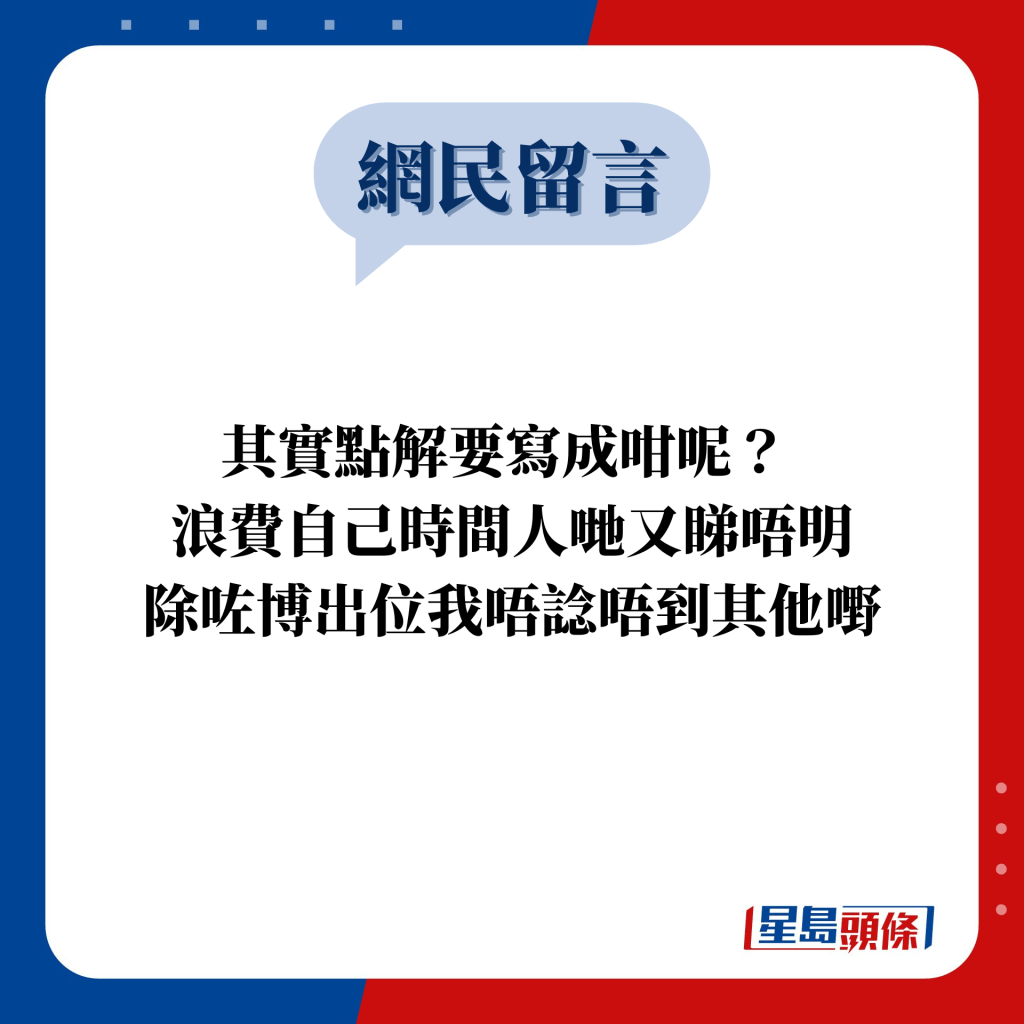 網民留言：其實點解要寫成咁呢？  浪費自己時間人哋又睇唔明 除咗博出位我唔諗唔到其他嘢