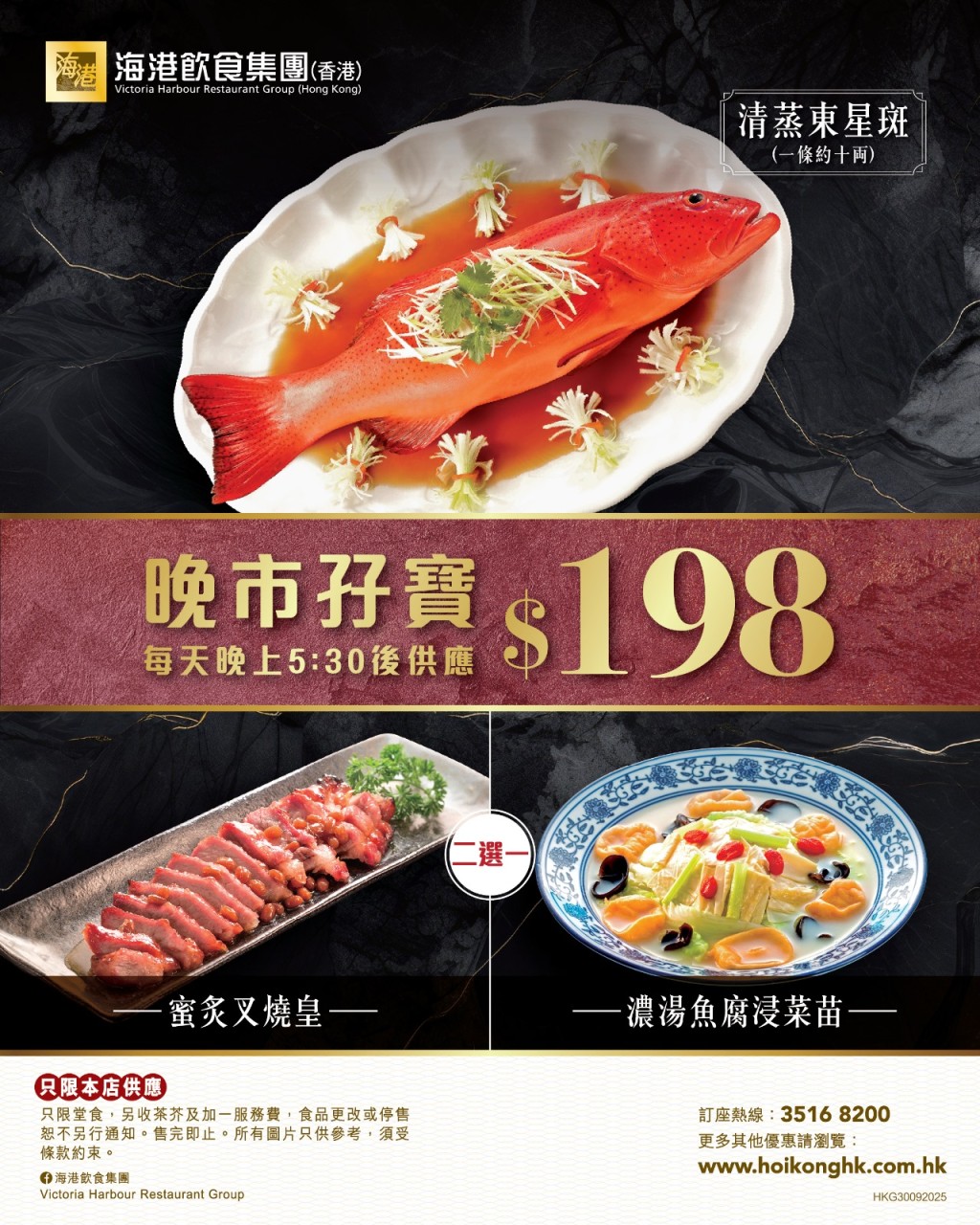 於全港有多間分店的海港飲食集團,近日推出全新$198晚市孖寶優惠。 於全港有多間分店的海港飲食集團,近日推出全新$198晚市孖寶優惠。