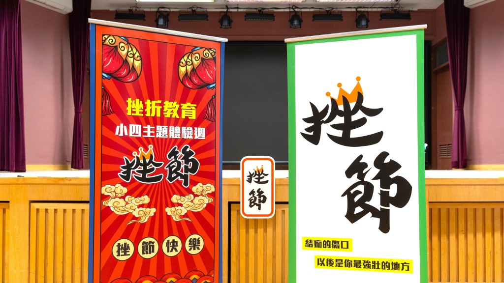 為小三及小四學生舉辦了一個以「挫折」為主題的體驗活動「挫節周」。樂善堂劉德學校(圖片來源:受訪者提供) 為小三及小四學生舉辦了一個以「挫折」為主題的體驗活動「挫節周」。樂善堂劉德學校(圖片來源:受訪者提供)