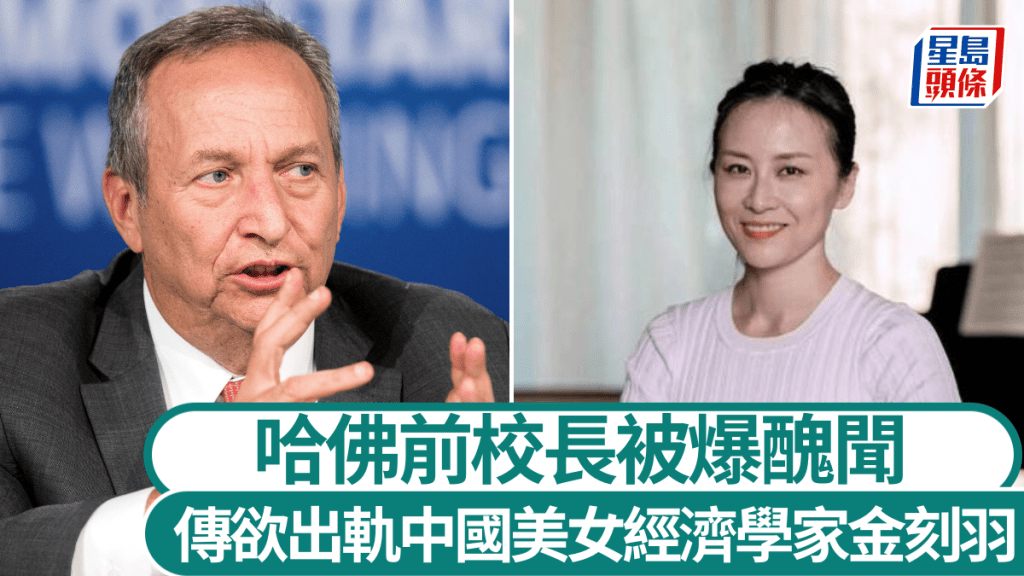 爱泼斯坦档案披露，哈佛前校长萨默斯曾欲追求中国美女经济学家金刻羽。路透社/keyujin.com