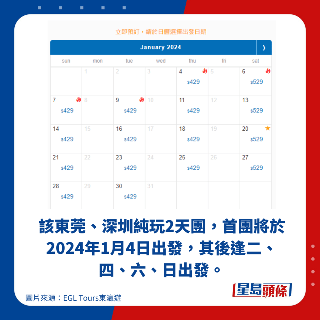 該東莞、深圳純玩2天團，首團將於2024年1月4日出發，其後逢二、四、六、日出發。