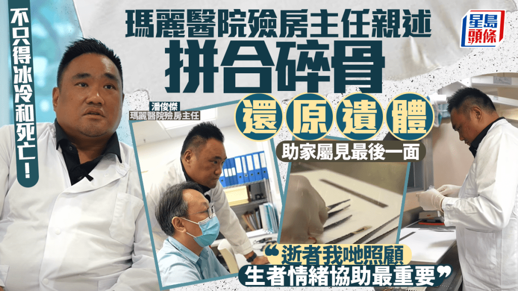 不只冰冷與死亡！瑪麗醫院殮房主任親述拼合碎骨還原遺體 助家屬見最後一面：逝者我哋照顧 生者情緒協助最重