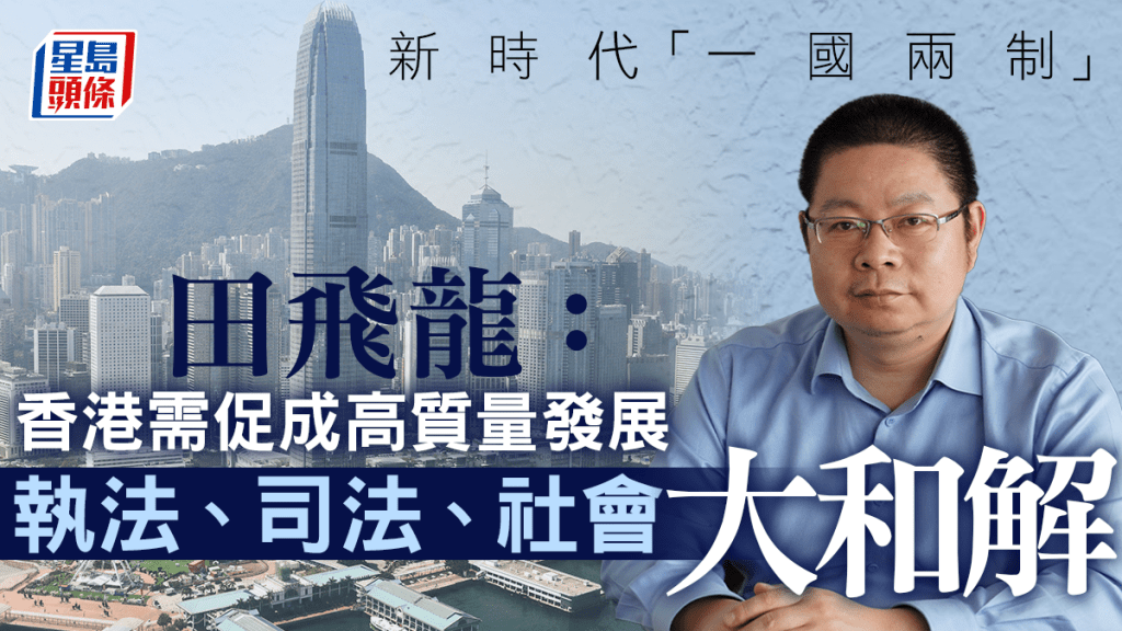 田飛龍：香港需促成高質量發展  執法司法社會大和解