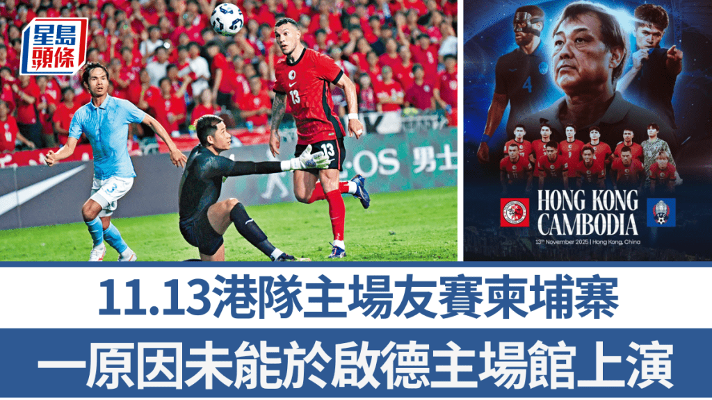 港隊11月13日主場友賽柬埔寨，備戰亞盃外出線生死戰。星島圖片