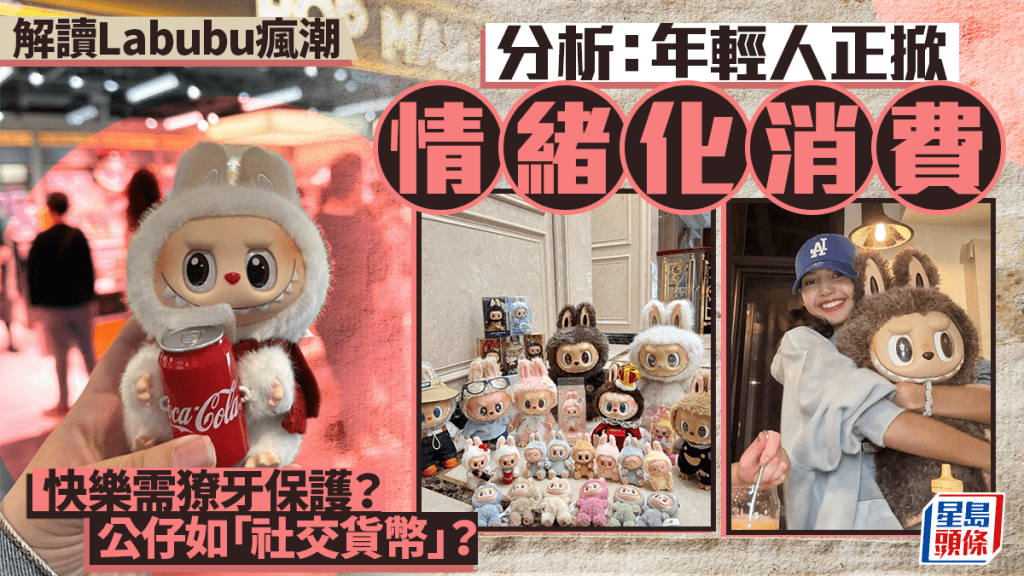 Labubu瘋潮︱年輕人「情緒化消費」 創作者為香港藝術家