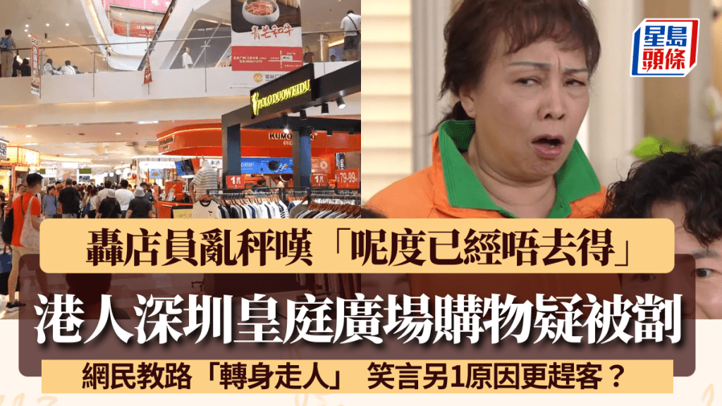 港人深圳皇庭廣場購物疑被劏 轟店員亂秤「呢度已經唔去得」 網民笑言另1原因更趕客？