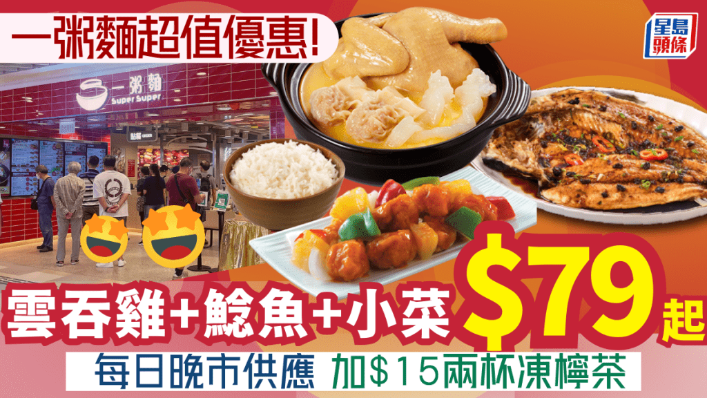 一粥麵晚市套餐優惠！雲吞雞+鯰魚+小菜$79起 附2大快餐店特價二人餐