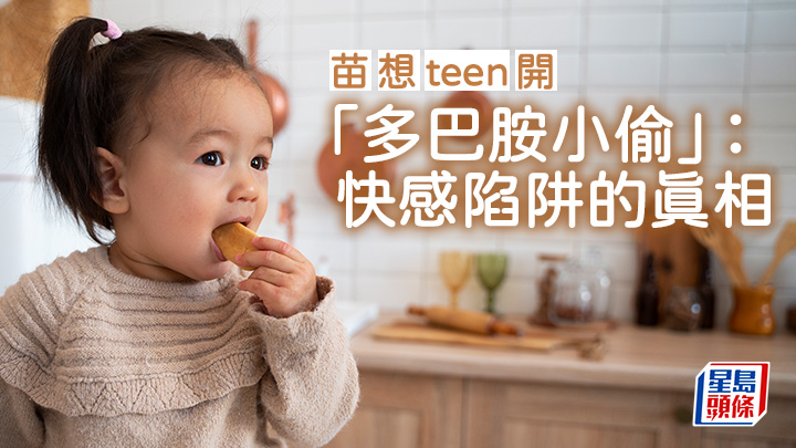 苗延琼 - 「多巴胺小偷」 ：快感陷阱的真相｜苗想teen開