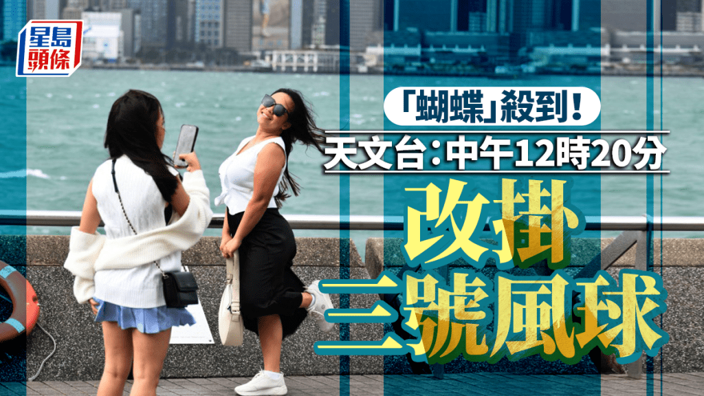 蝴蝶颱風｜天文台：將於中午12時20分改發三號強風信號