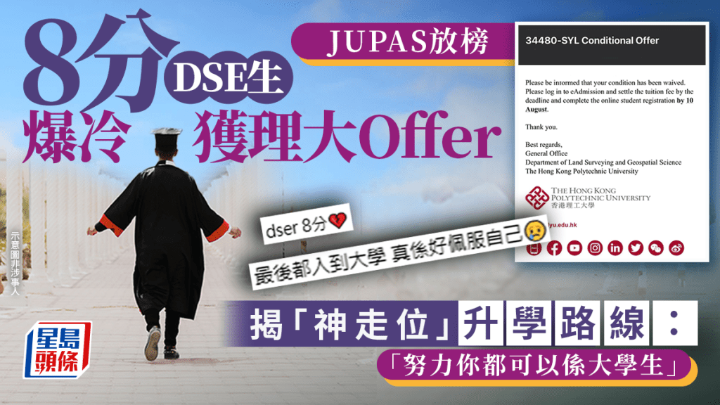 JUPAS放榜2026｜8分DSE生「爆冷」獲理大Offer 揭「神走位」升學路線：努力你都可以係大學生｜Juicy叮