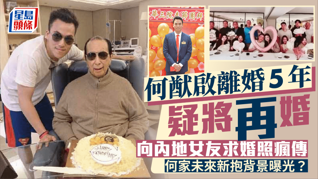 何鴻燊三房兒子何猷啟疑將再婚  離婚5年向內地女友求婚照瘋傳  何家未來新抱背景曝光？