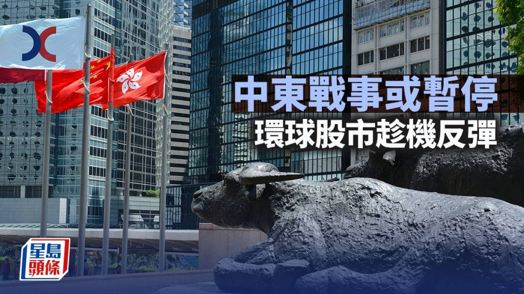 中東戰事或暫停 環球股市趁機反彈｜古天后