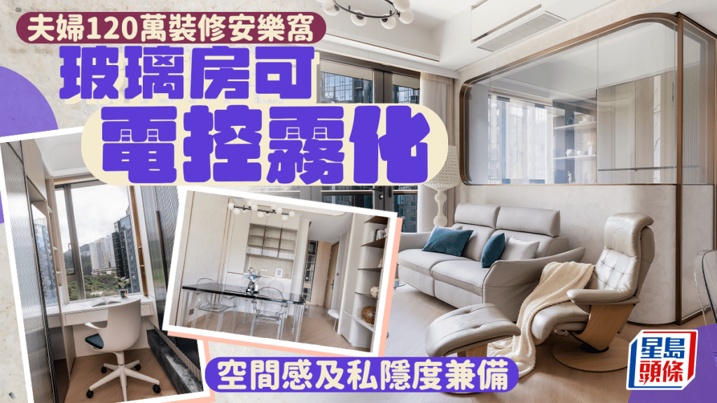 夫婦120萬裝修安樂窩 玻璃書房可電控霧化 空間感及私隱度兼備